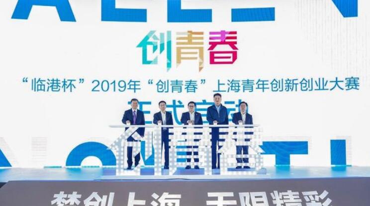 “创青春”大赛在上海临港启动 未工商登记项目亦可参赛