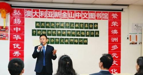 中国华文教育基金会名师完成墨尔本华文教师培训