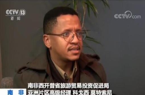 南非贸易官员：中国经济模式符合世界发展趋势