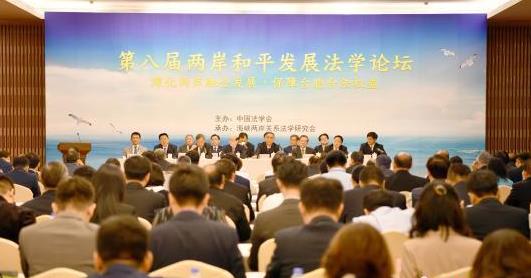 第八届两岸和平发展法学论坛在天津举行 聚焦两岸融合发展