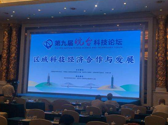 皖台科技论坛开幕 聚焦区域经济科技合作发展