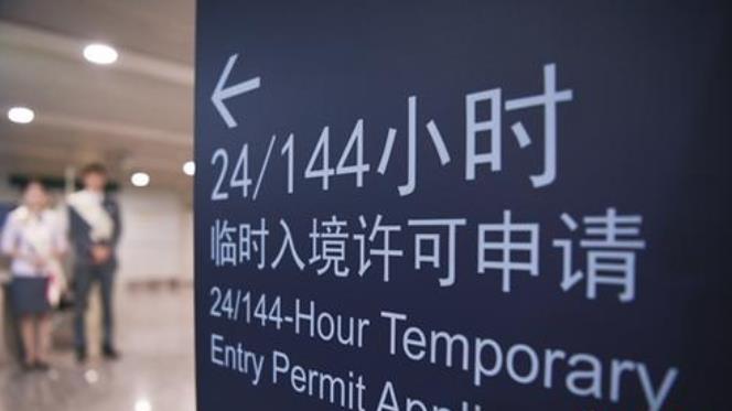 外国人过境144小时免办签证政策扩大至27个口岸