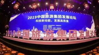 2019中国旅游集团20强公布