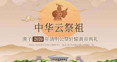 庚子年清明视频公祭轩辕黄帝典礼在陕西黄陵举行