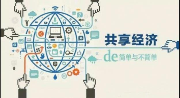 共享经济在“升级”中规范发展