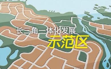 你好！长三角一体化示范区