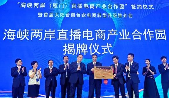 海峡两岸(厦门)直播电商产业合作园落户厦门集美