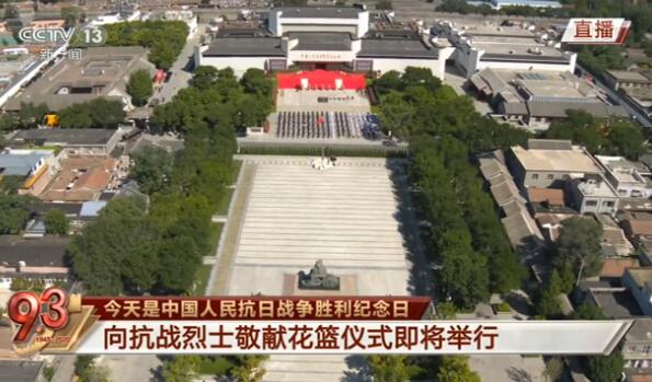 纪念中国人民抗日战争暨世界反法西斯战争胜利75周年向抗战烈士敬献花篮仪式在京举行