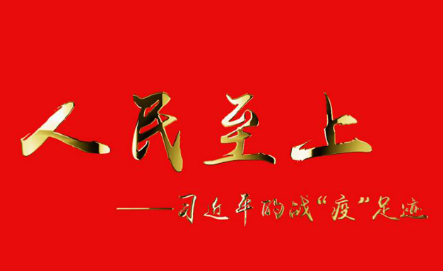 人民至上——习近平的战“疫”足迹