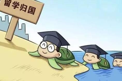 归侨侨眷、留学人员回国就业须知