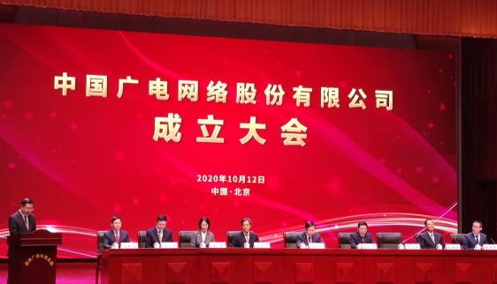 国内第四大运营商中国广电在京成立,将发行5G192号段