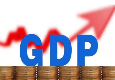 前三季度GDP，转正！