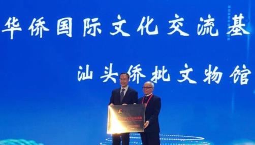 华侨华人投资创业峰会在广东汕头举行