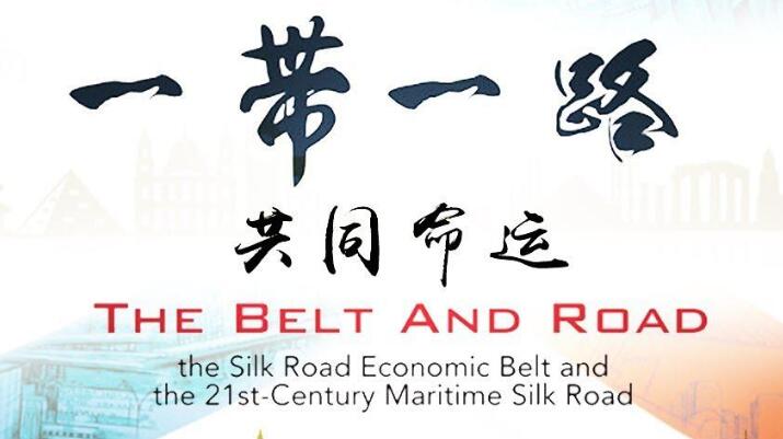 持续推进高质量共建一带一路（2020·年终专稿）
