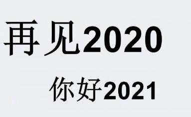 再见2020,感谢有你