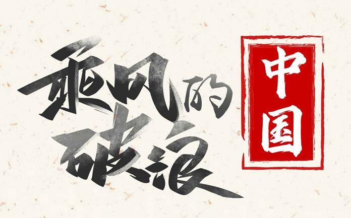 大道不孤丨破解“世界之问”的中国方案