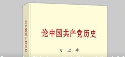 习近平同志《论中国共产党历史》出版发行