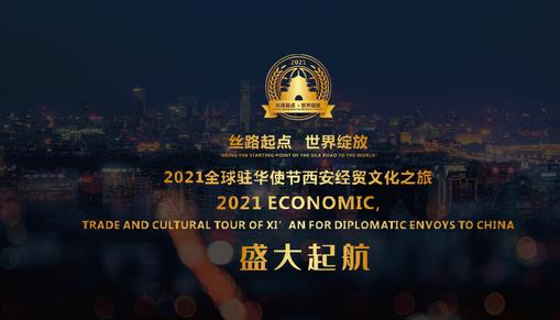 2021全球驻华使节西安经贸文化之旅即将启航