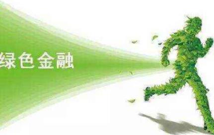 “一带一路”绿色金融与低碳发展论坛在京举办