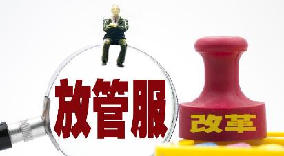深化放管服改革 激发市场活力和创造力