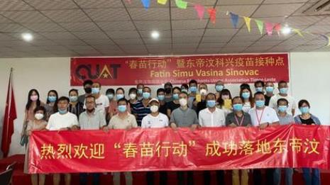 为海外中国公民接种疫苗 “春苗行动”在东帝汶启动