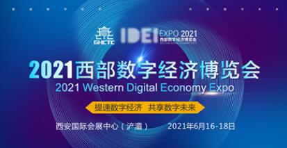 2021西部数字经济博览会在西安举行