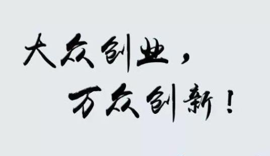 我国“十四五”时期三方面举措纵深推进大众创业万众创新