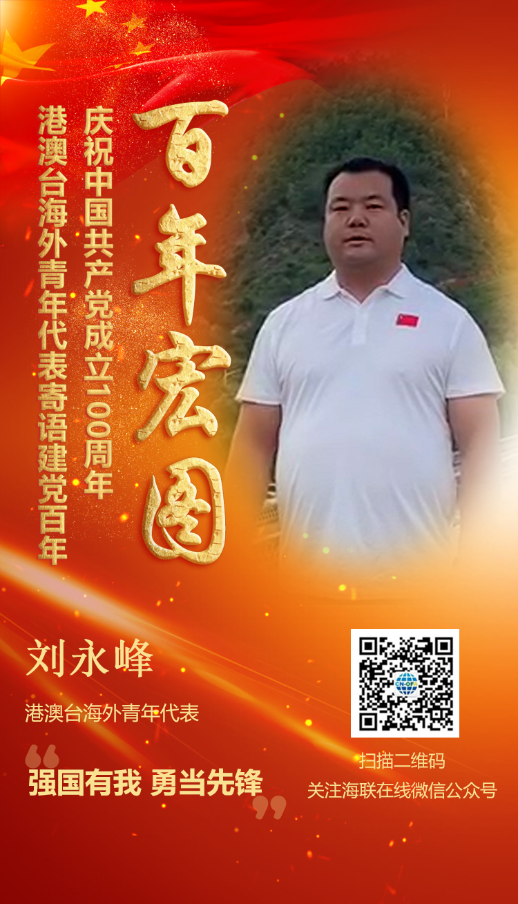 港澳台海外青年代表刘永峰寄语建党百年（图）