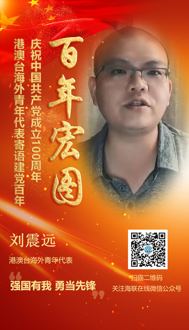 港澳台海外青年代表刘震远寄语建党百年（图）
