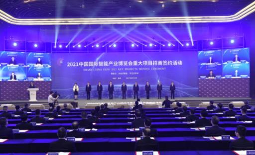 2021中国国际智能产业博览会重大项目签约92个