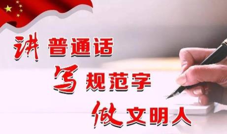 第二十四届全国推普周重点活动举办