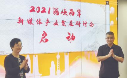2021海峡两岸新媒体产业发展研讨会在沪举办