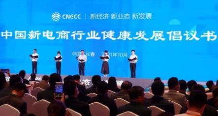 首届中国新电商大会在长春举行 《新电商研究报告》《中国新电商行业健康发展倡议书》发布