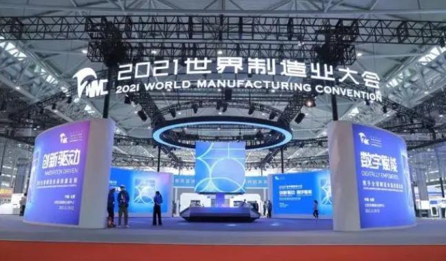 2021世界制造业大会促成合作项目703个 投资总额超5800亿元