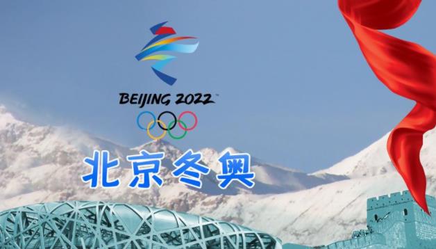 海外侨团视频祝福北京冬奥会