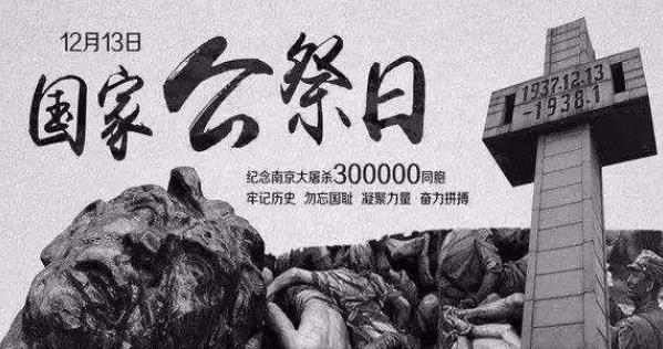 铭记苦难历史 汲取前行力量——写在第八个南京大屠杀死难者国家公祭日到来之际