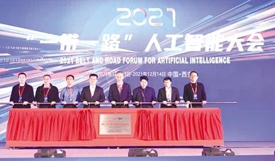 2021“一带一路”人工智能大会在西安举行