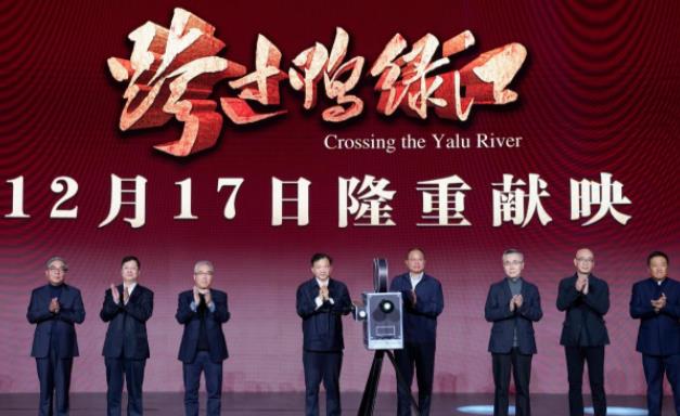 电影《跨过鸭绿江》在京举行首映式