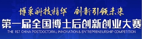 第一届全国博士后创新创业大赛开幕（创业资讯）