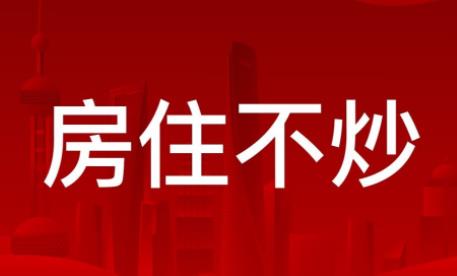 北京市长陈吉宁：坚持“房住不炒” 保持调控政策连续稳定