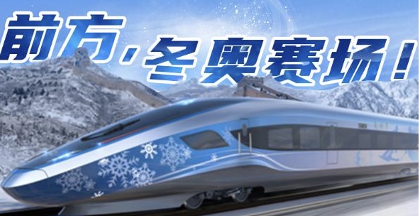 北京冬奥列车亮相京张高铁，不一样的体验等你来