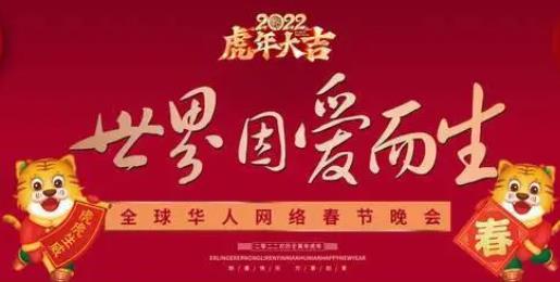 第二届“世界因爱而生”全球华人网络春晚节目单出炉