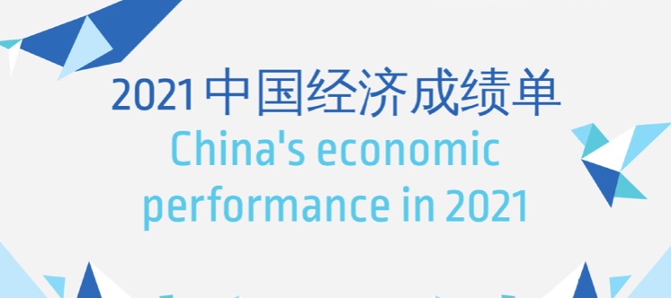 2021年中国GDP占全球经济比重预计超过18%
