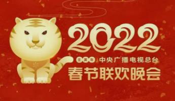 《2022年春节联欢晚会》节目单揭晓