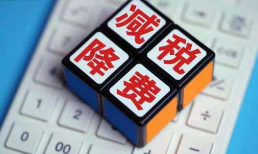 减税降费力度更大！11项税费优惠政策今年将延续实施
