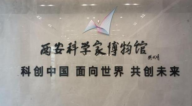 西北首家！西安科学家博物馆开放