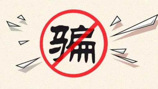 海外华人如何防范诈骗事件?这些防骗技巧请收好