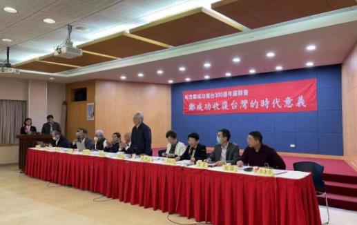 郑成功收复台湾360周年座谈会在台举行