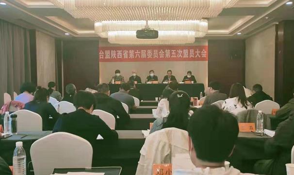 台盟陕西省第六届委员会第五次盟员大会召开