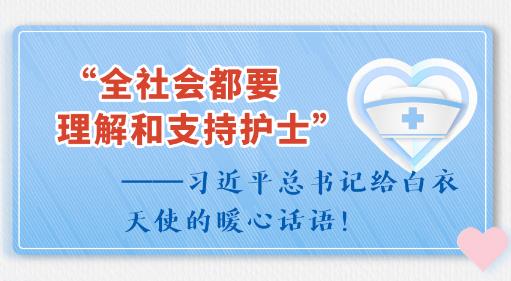 “全社会都要理解和支持护士”——习近平总书记给白衣天使的暖心话语！